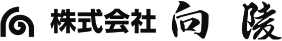 株式会社 向陵 ロゴ 株式会社向陵ロゴ